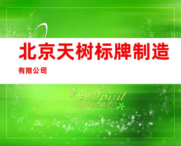 北京天树标牌制造有限公司